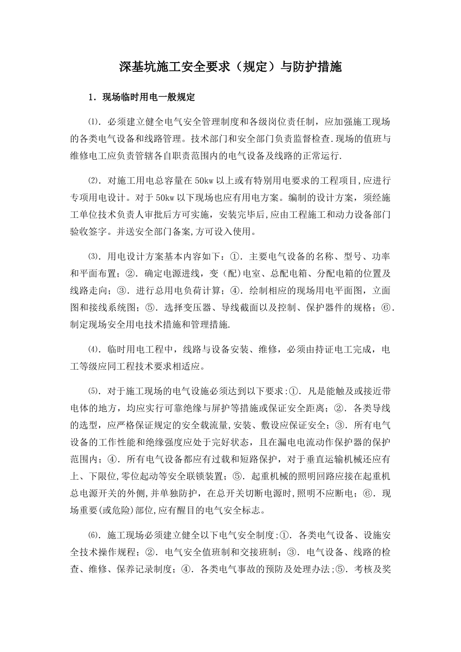 深基坑施工安全要求与防护措施_第1页