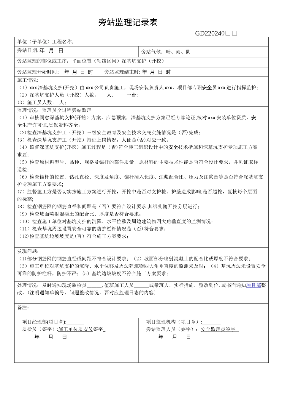 深基坑旁站监理记录表_第1页