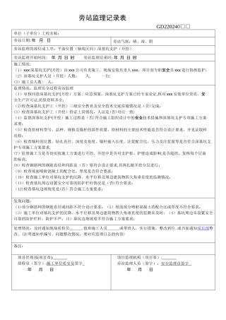 深基坑旁站监理记录表