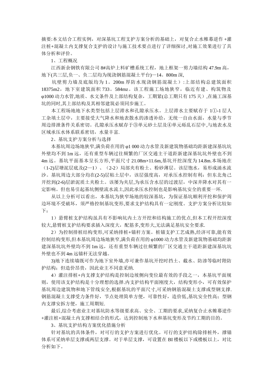 深基坑水平支撑施工_第1页