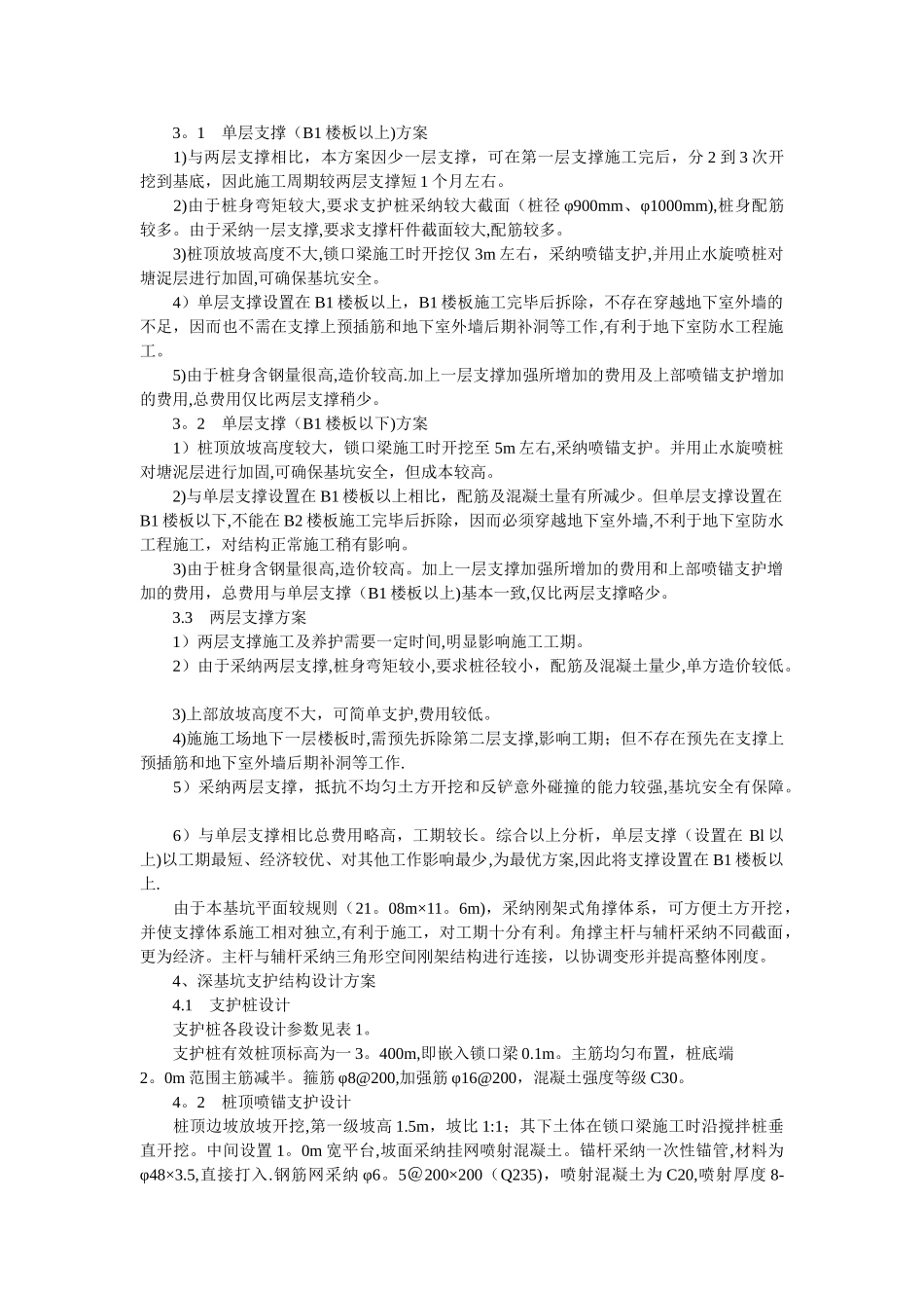 深基坑水平支撑施工_第2页