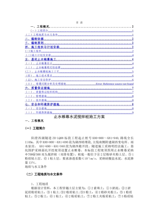 深基坑止水帷幕施工方案