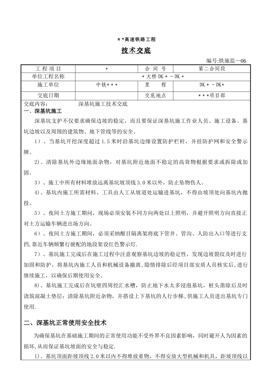 深基坑施工技术交底_第1页