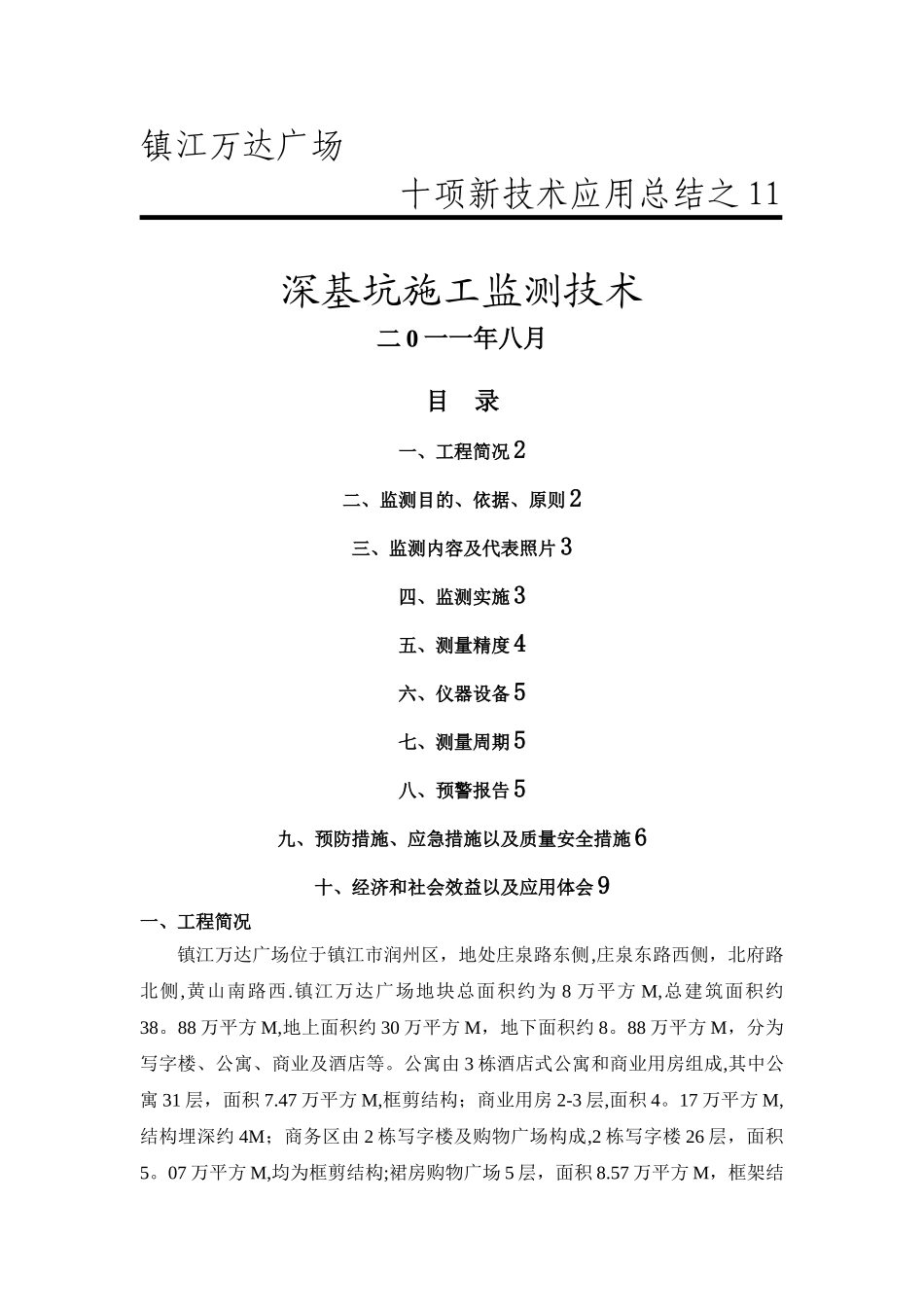 深基坑施工监测技术_第1页