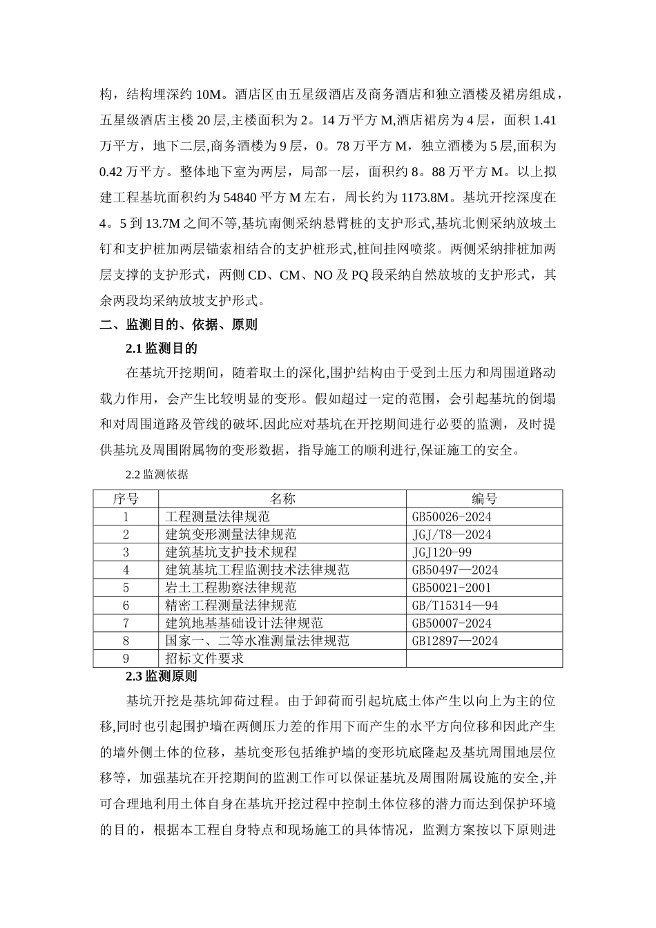 深基坑施工监测技术_第2页