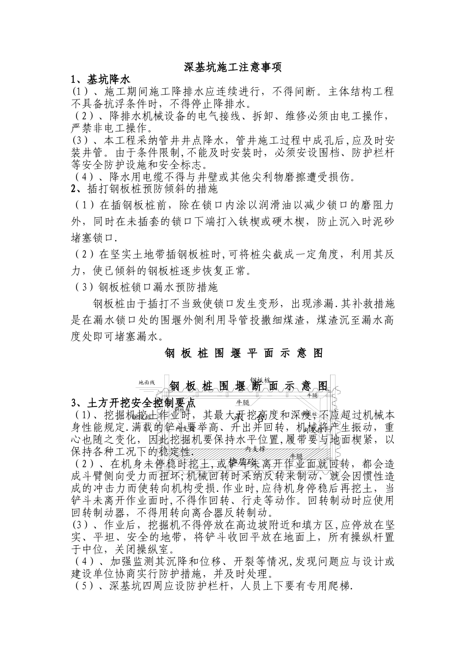 深基坑施工注意事项33253_第1页