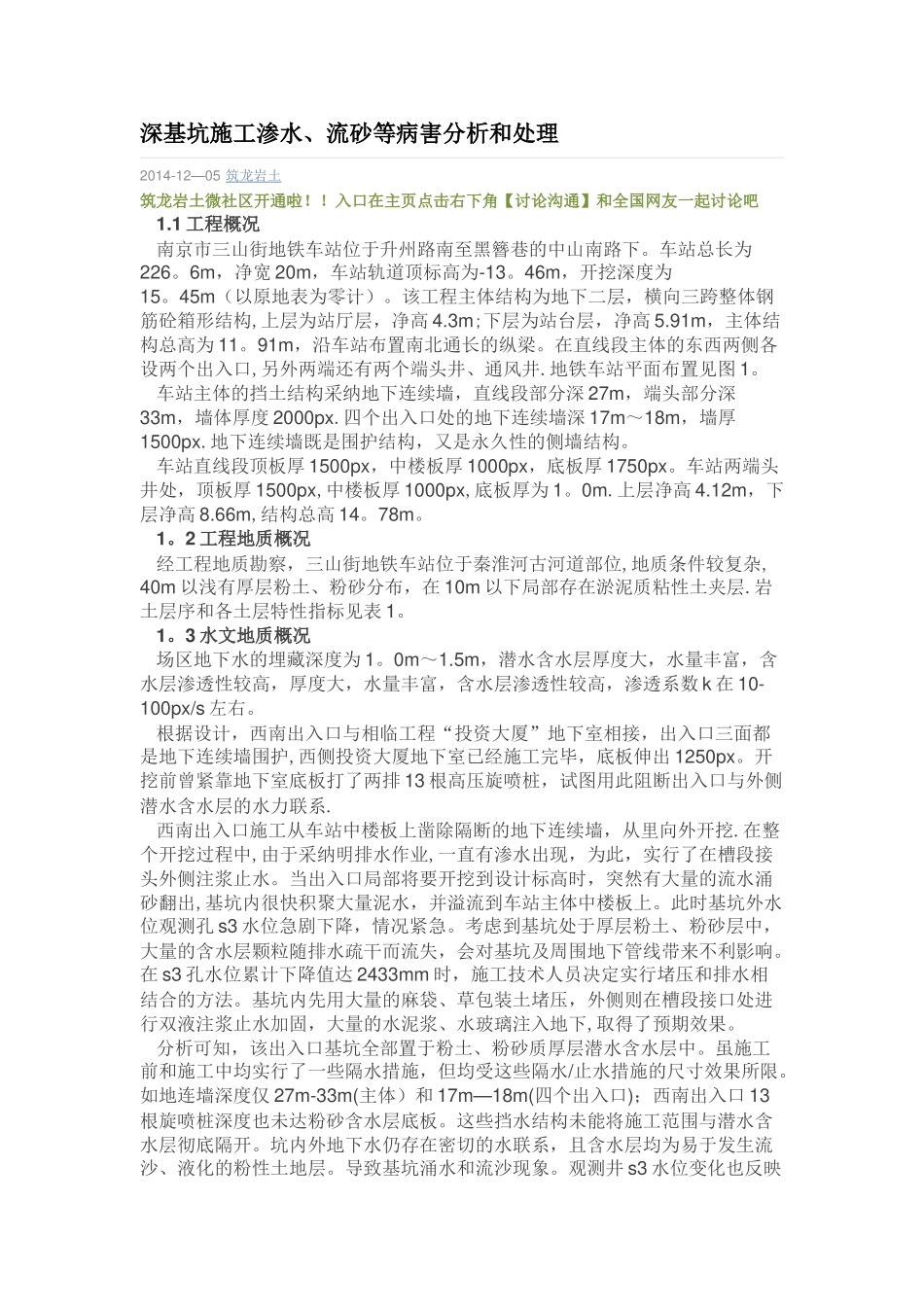 深基坑施工渗水、流砂等病害分析和处理_第1页