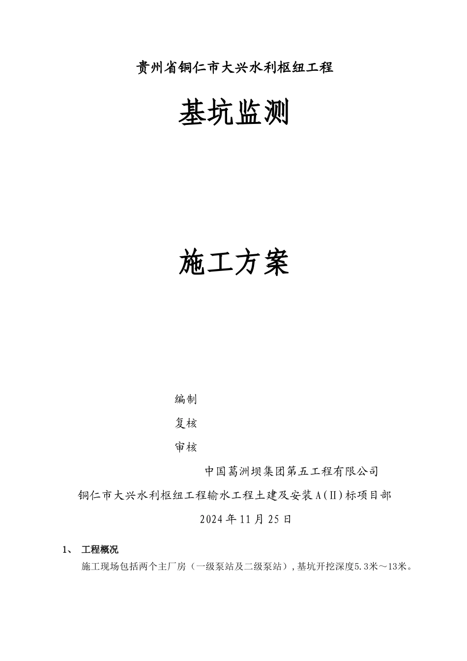 深基坑监测技术方案_第1页