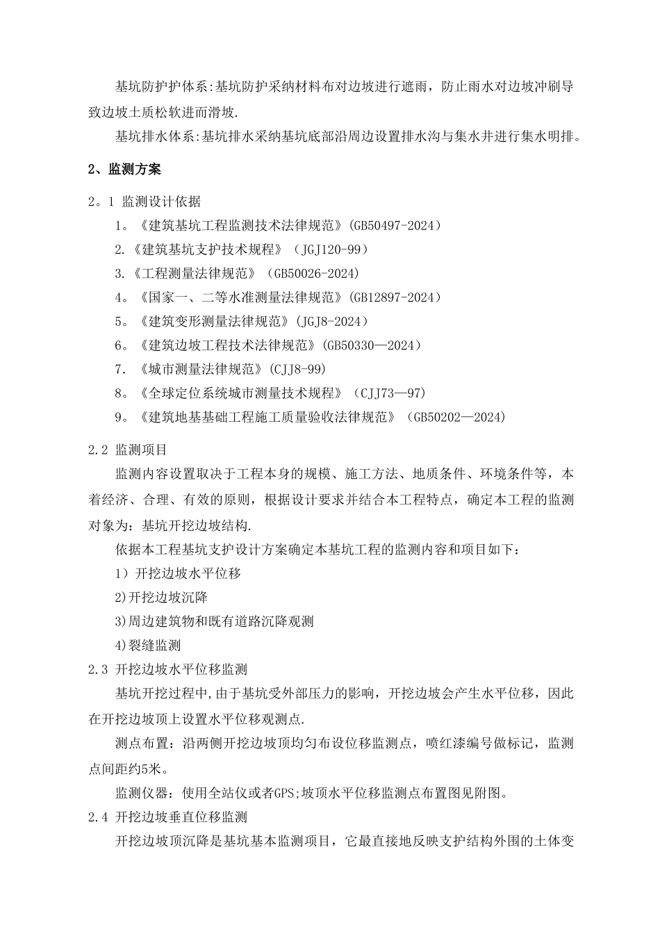 深基坑监测技术方案_第2页