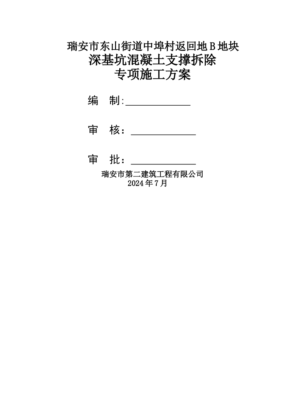 深基坑混凝土支撑拆除方案_第1页