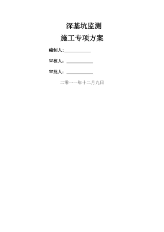 深基坑监测专项方案