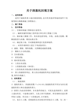 深基坑路基回填n施工方案