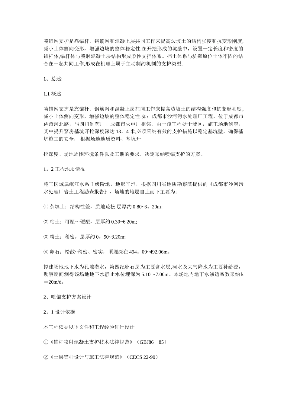 深基坑边坡喷锚支护_第1页