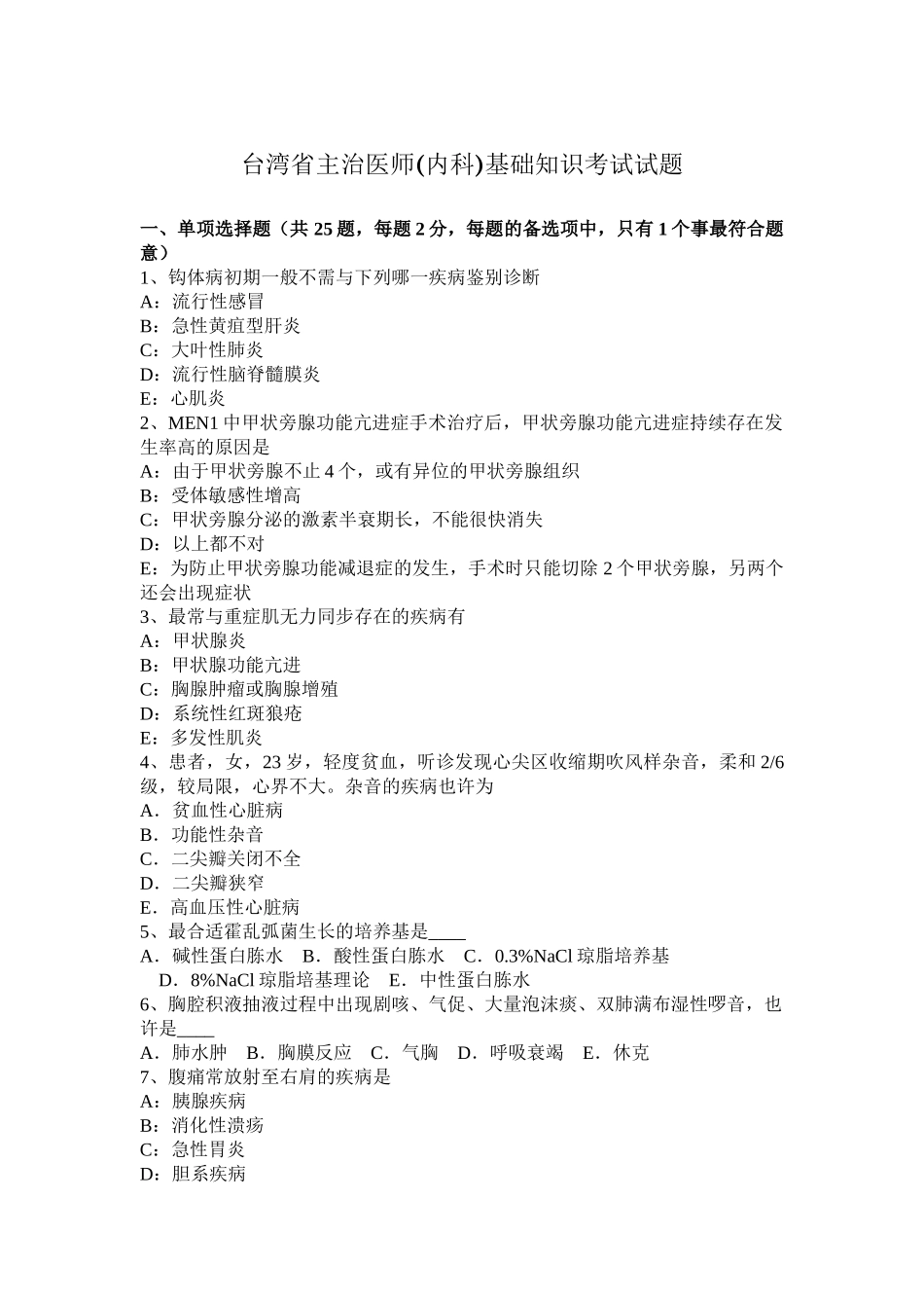 2025年台湾省主治医师内科基础知识考试试题_第1页