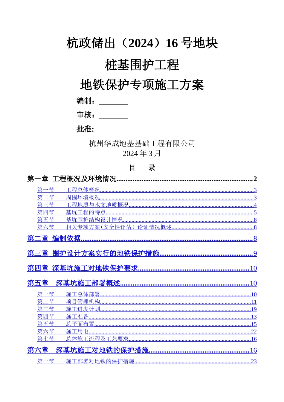 深基坑邻近地铁保护专项施工方案_第1页