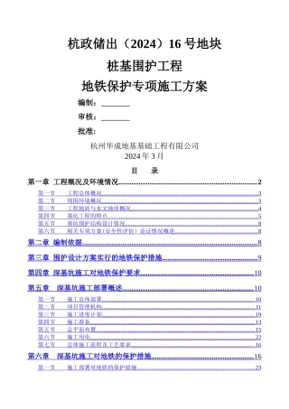 深基坑邻近地铁保护专项施工方案