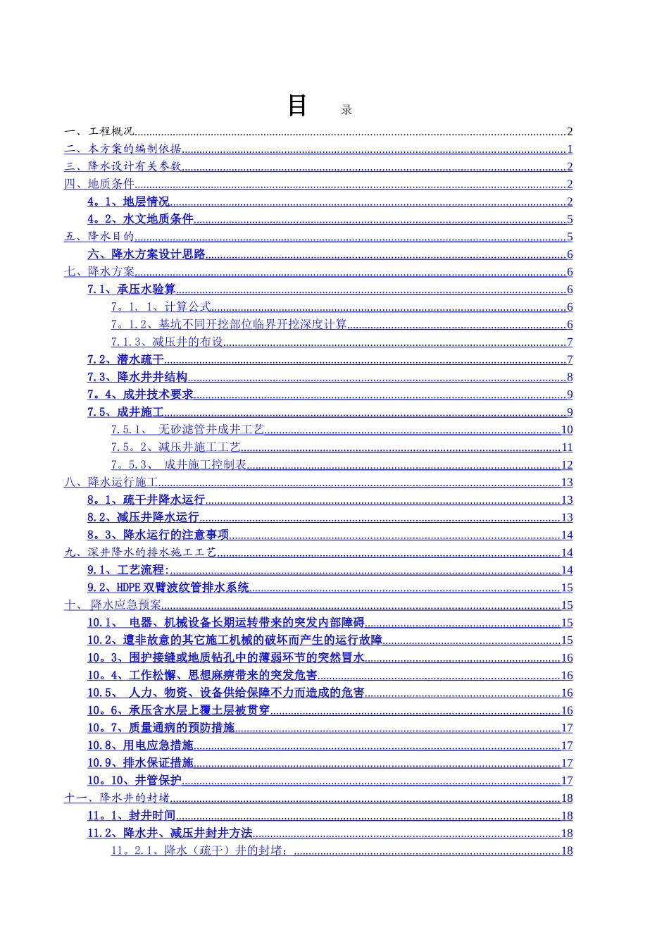 深基坑降排水专项施工方案_第1页