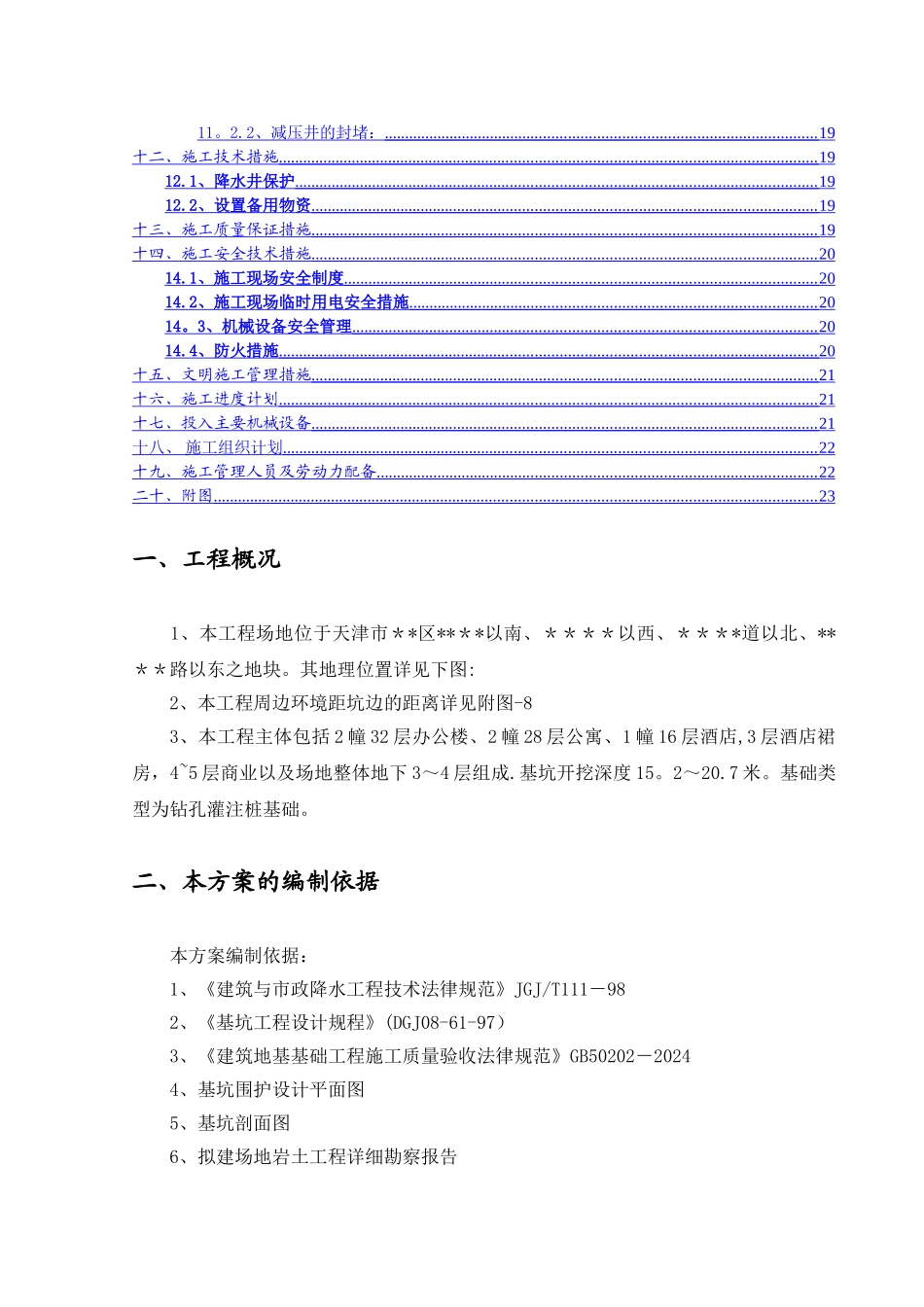 深基坑降排水专项施工方案_第2页