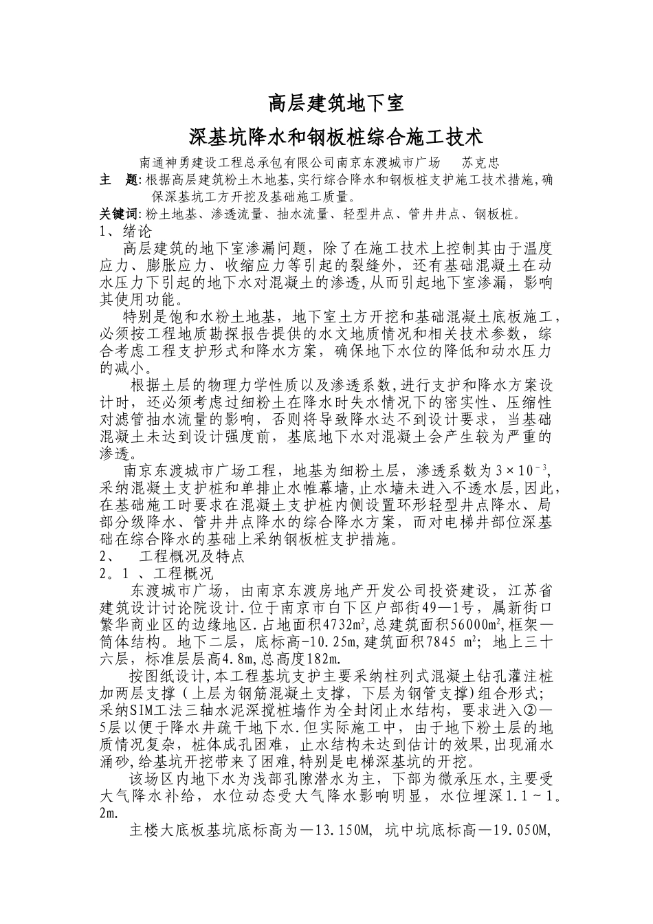 深基坑降水及钢板桩施工技术方案_第1页