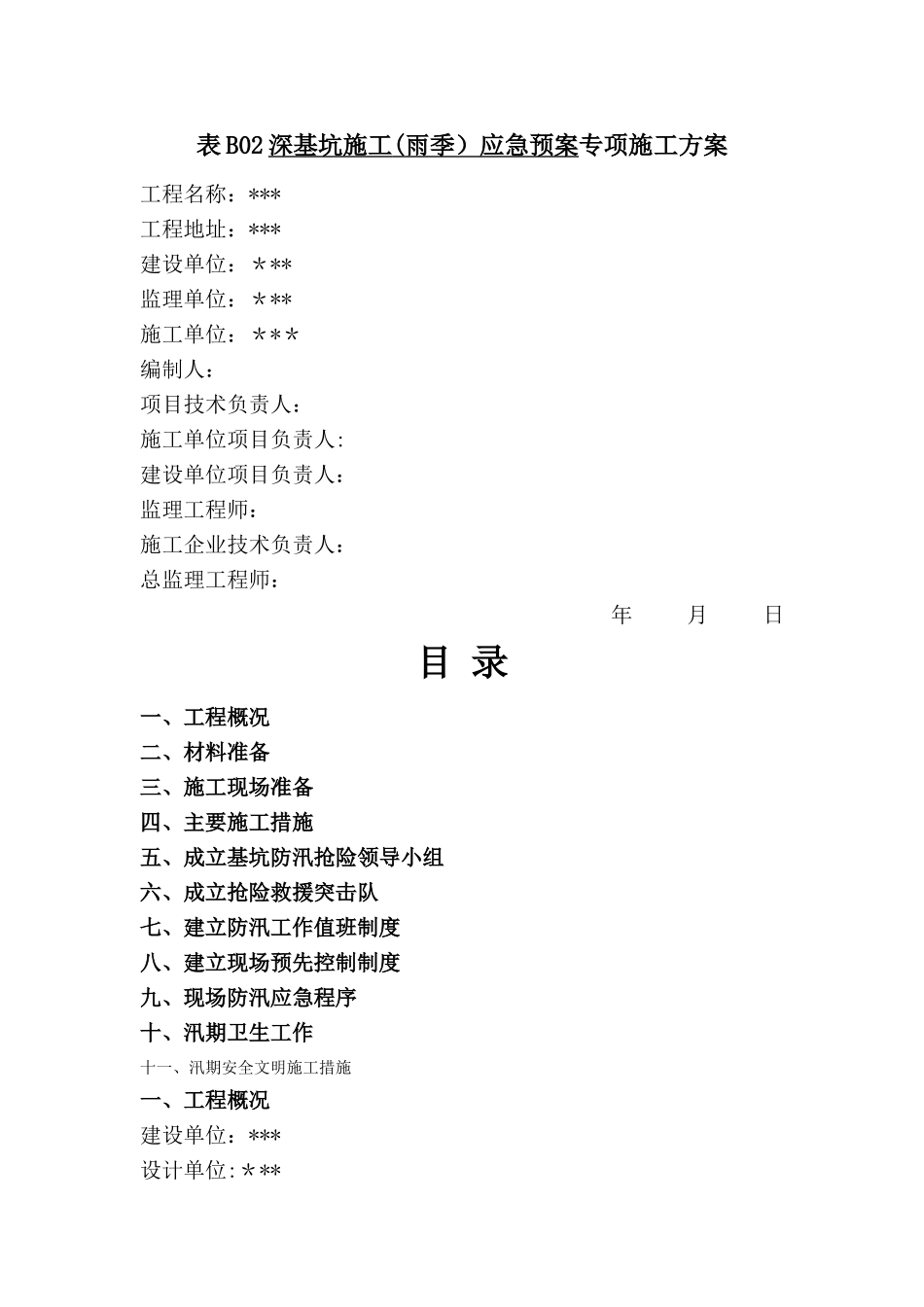 深基坑防汛应急预案方案_第1页