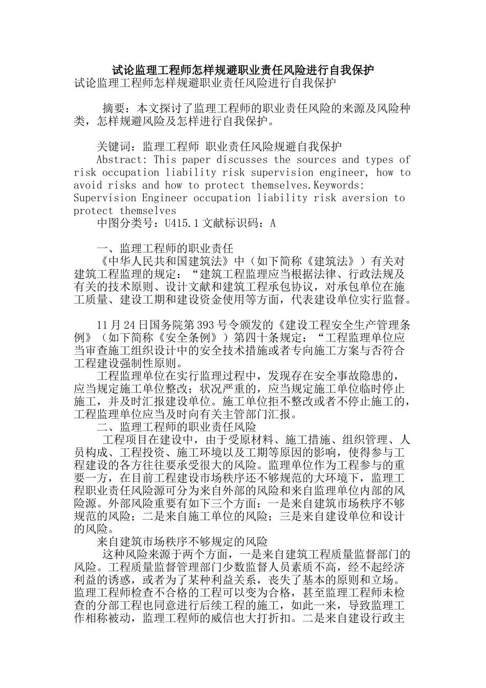 2025年试论监理工程师如何规避职业责任风险进行自我保护_第1页