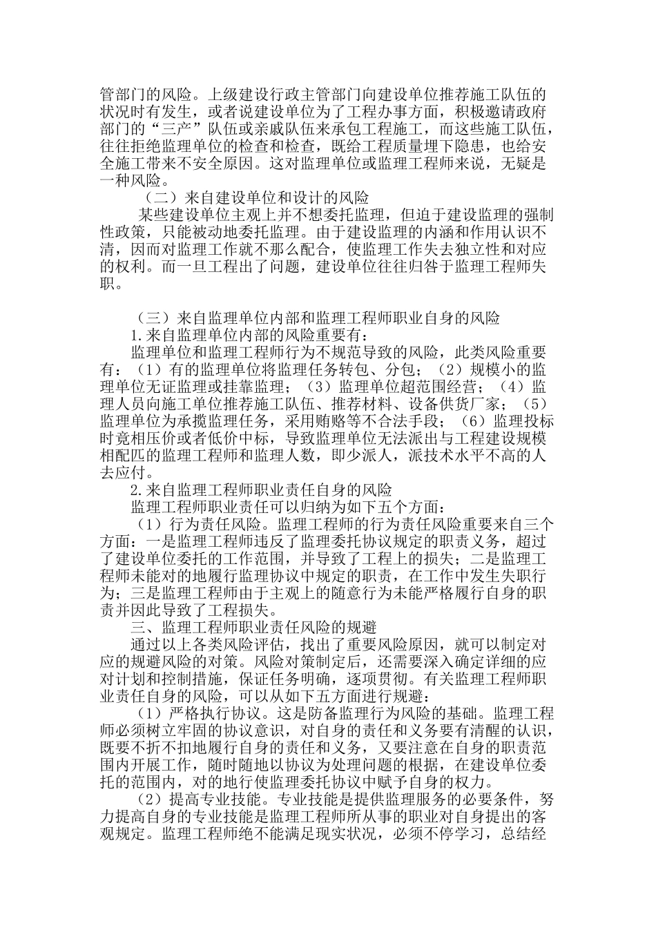 2025年试论监理工程师如何规避职业责任风险进行自我保护_第2页
