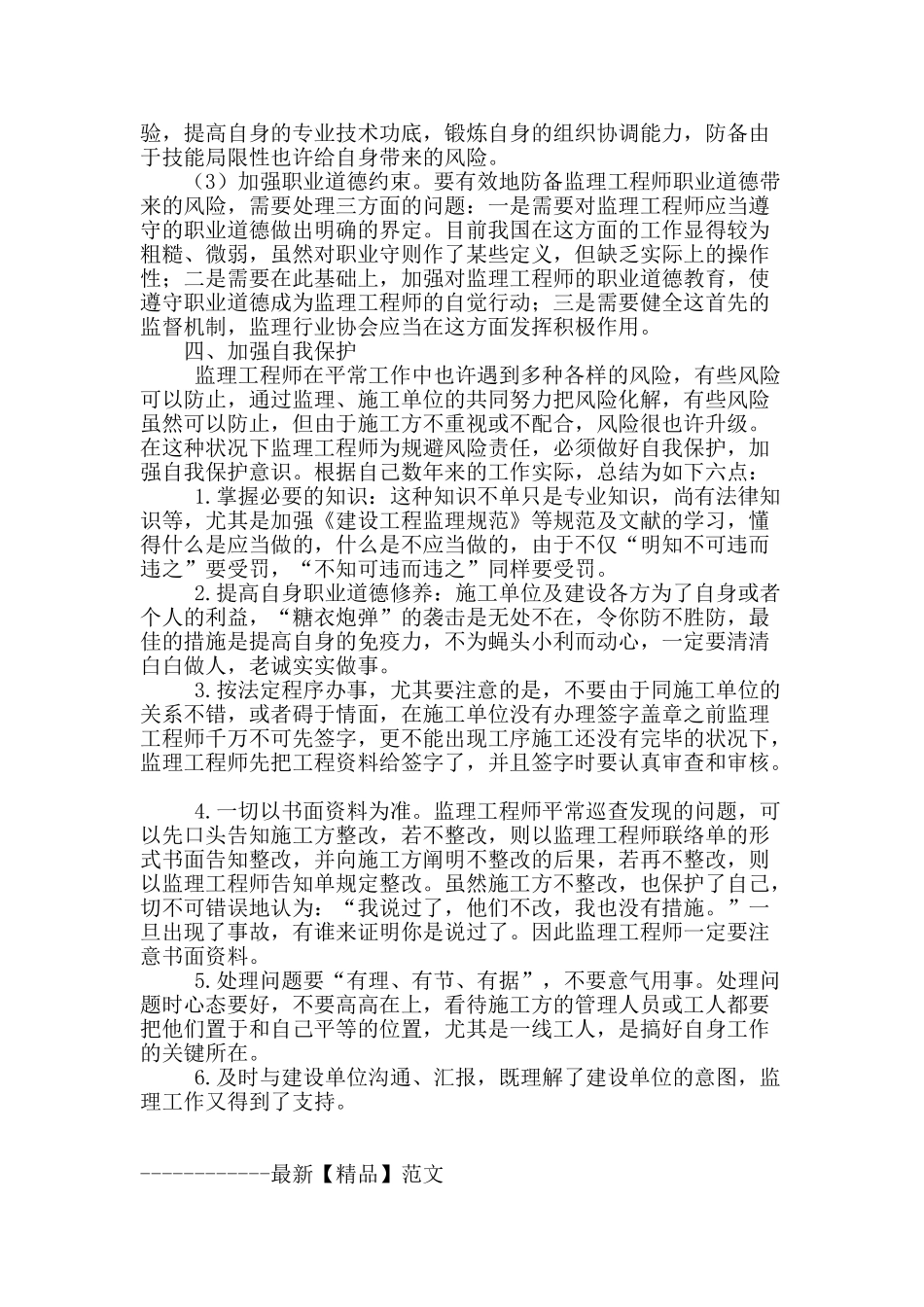 2025年试论监理工程师如何规避职业责任风险进行自我保护_第3页