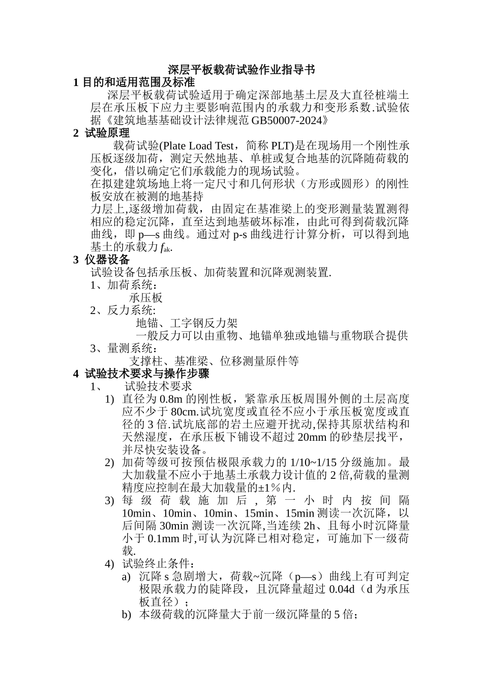 深层平板载荷试验检测地基承载力作业指导书_第1页