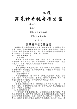 深基槽开挖专项方案