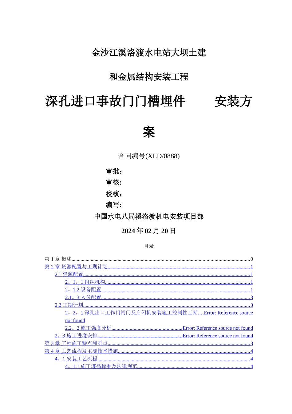 深孔进口事故门门槽埋件安装方案_第1页