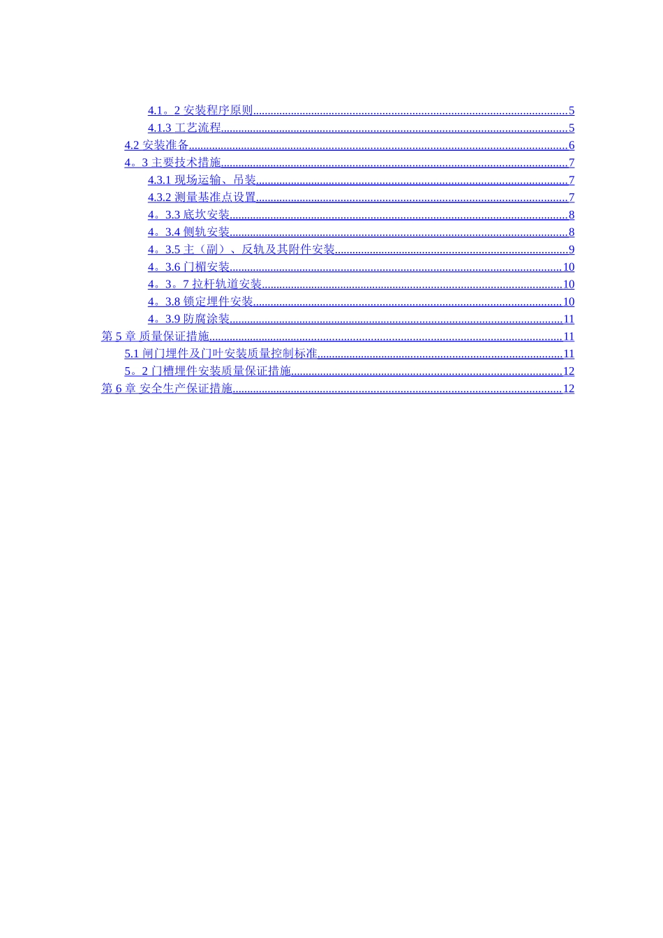 深孔进口事故门门槽埋件安装方案_第2页