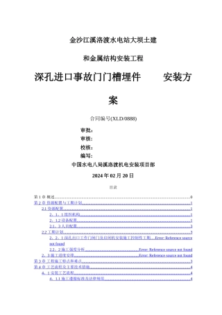 深孔进口事故门门槽埋件安装方案