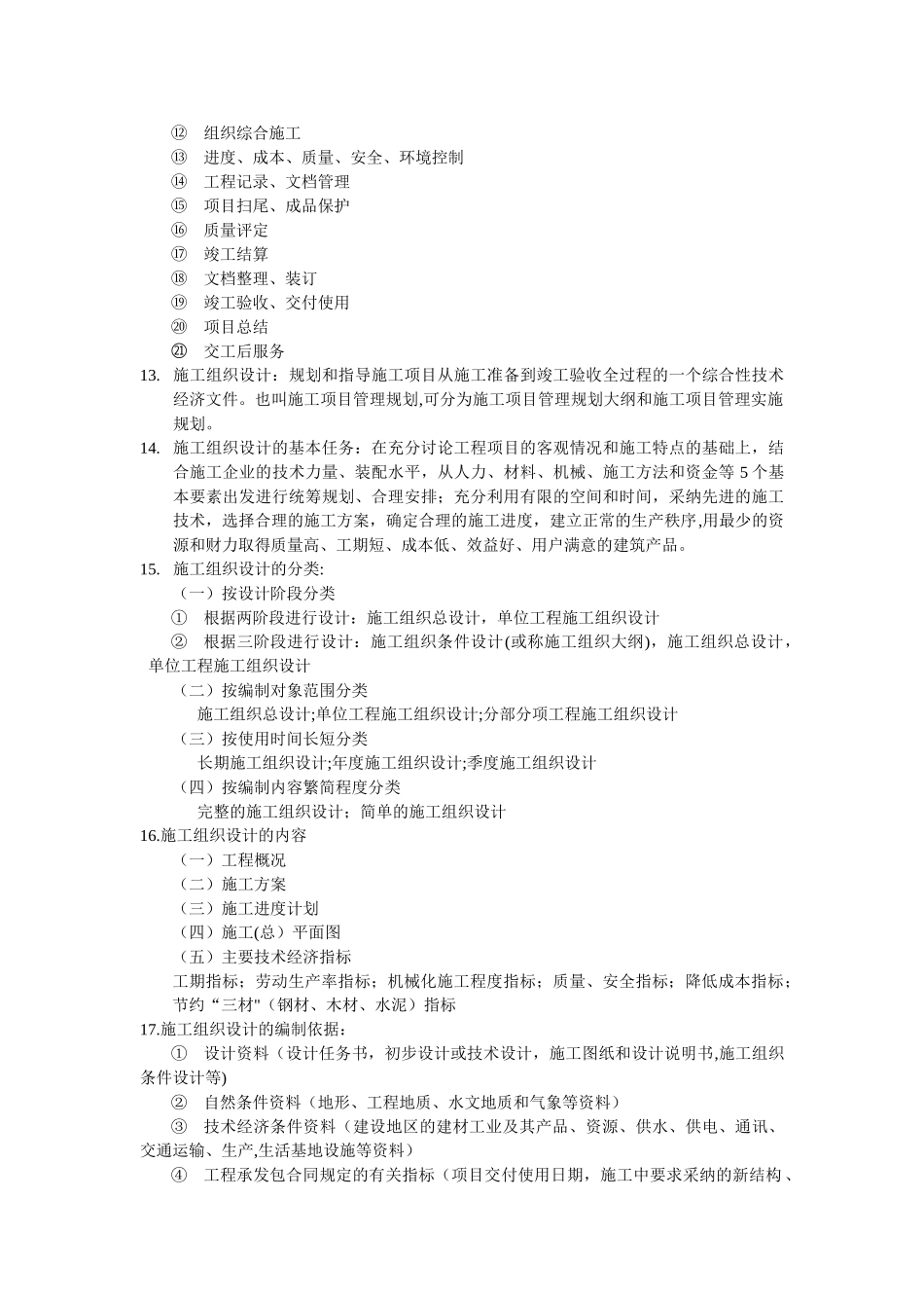 深大复试工程项目管理课后习题答案_第3页