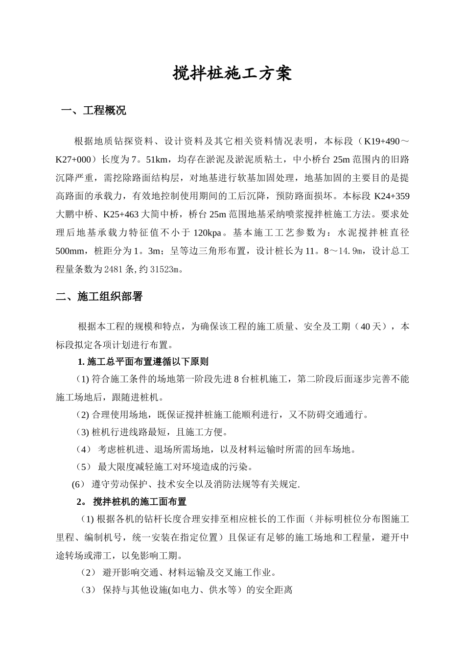 深层搅拌桩施工方案_第2页