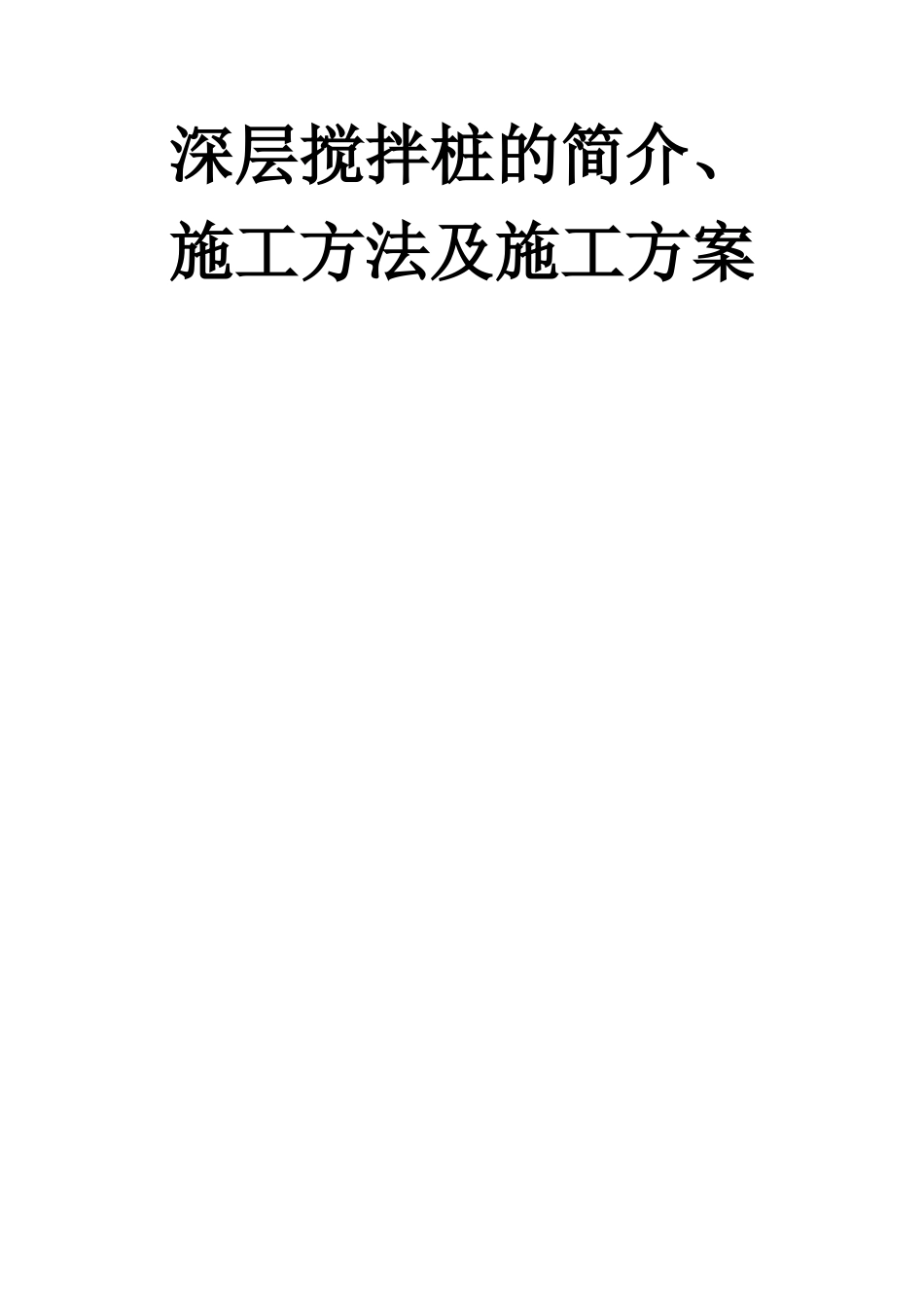 深层搅拌桩的简介、施工方法及施工方案_第1页