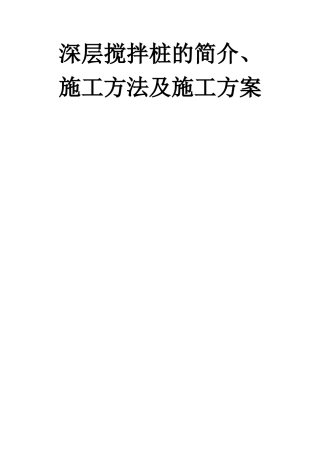深层搅拌桩的简介、施工方法及施工方案
