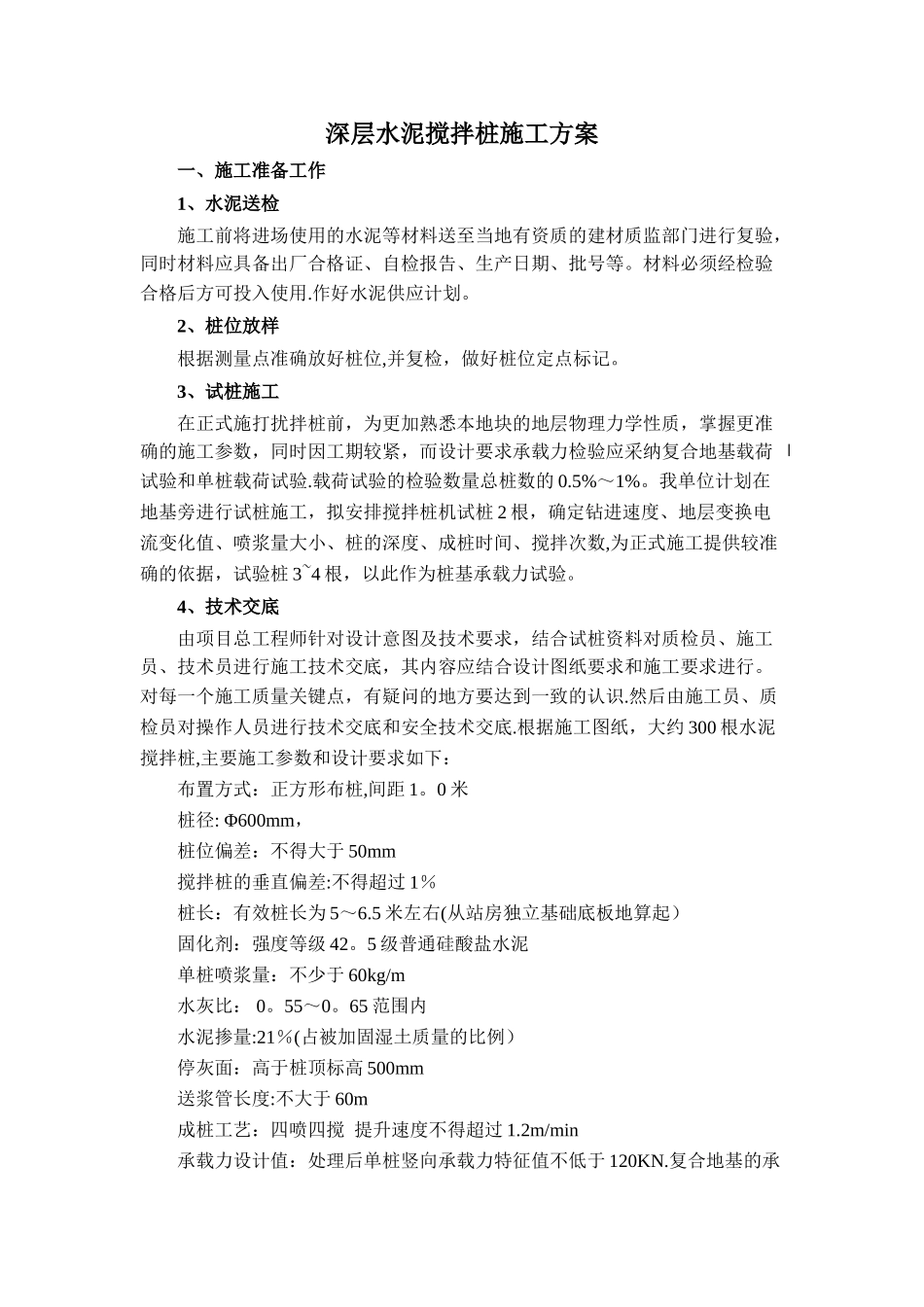 深层水泥搅拌桩施工方案_第1页