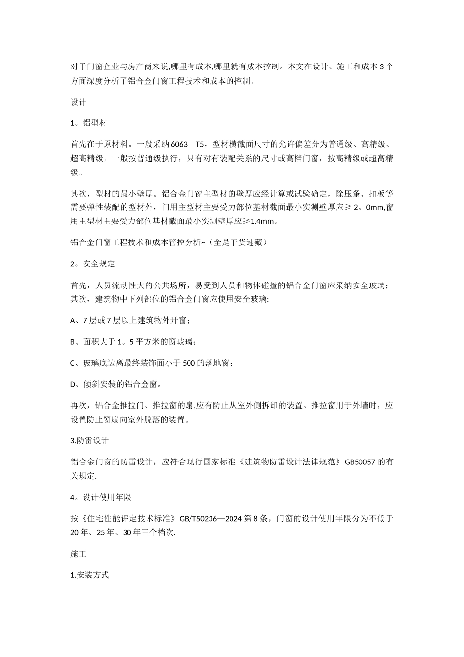 深度分析了铝合金门窗工程技术和成本的控制_第1页