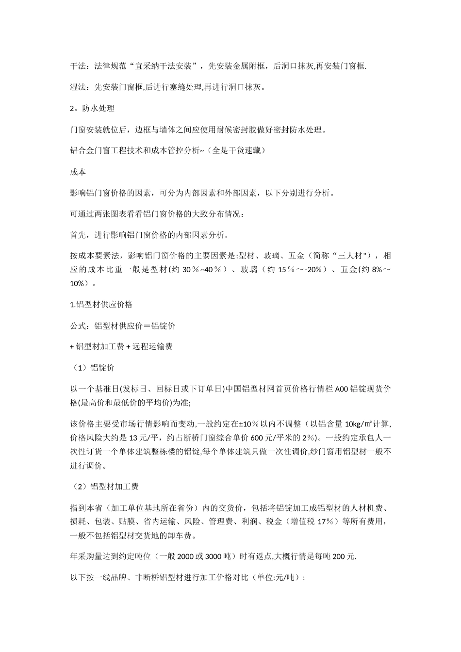 深度分析了铝合金门窗工程技术和成本的控制_第2页