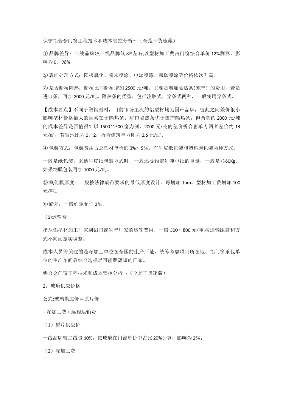 深度分析了铝合金门窗工程技术和成本的控制_第3页
