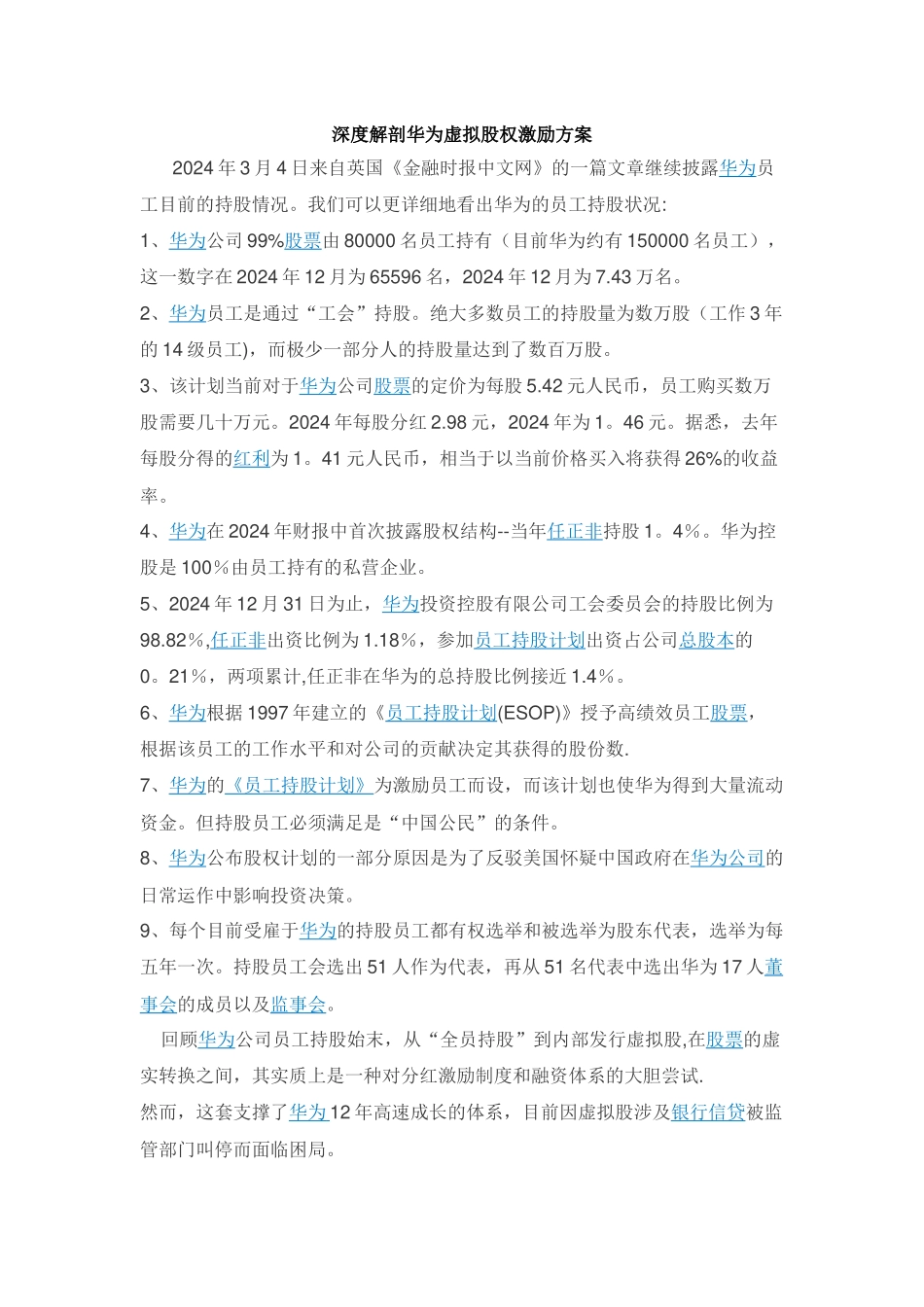深度解剖华为虚拟股权激励方案_第1页