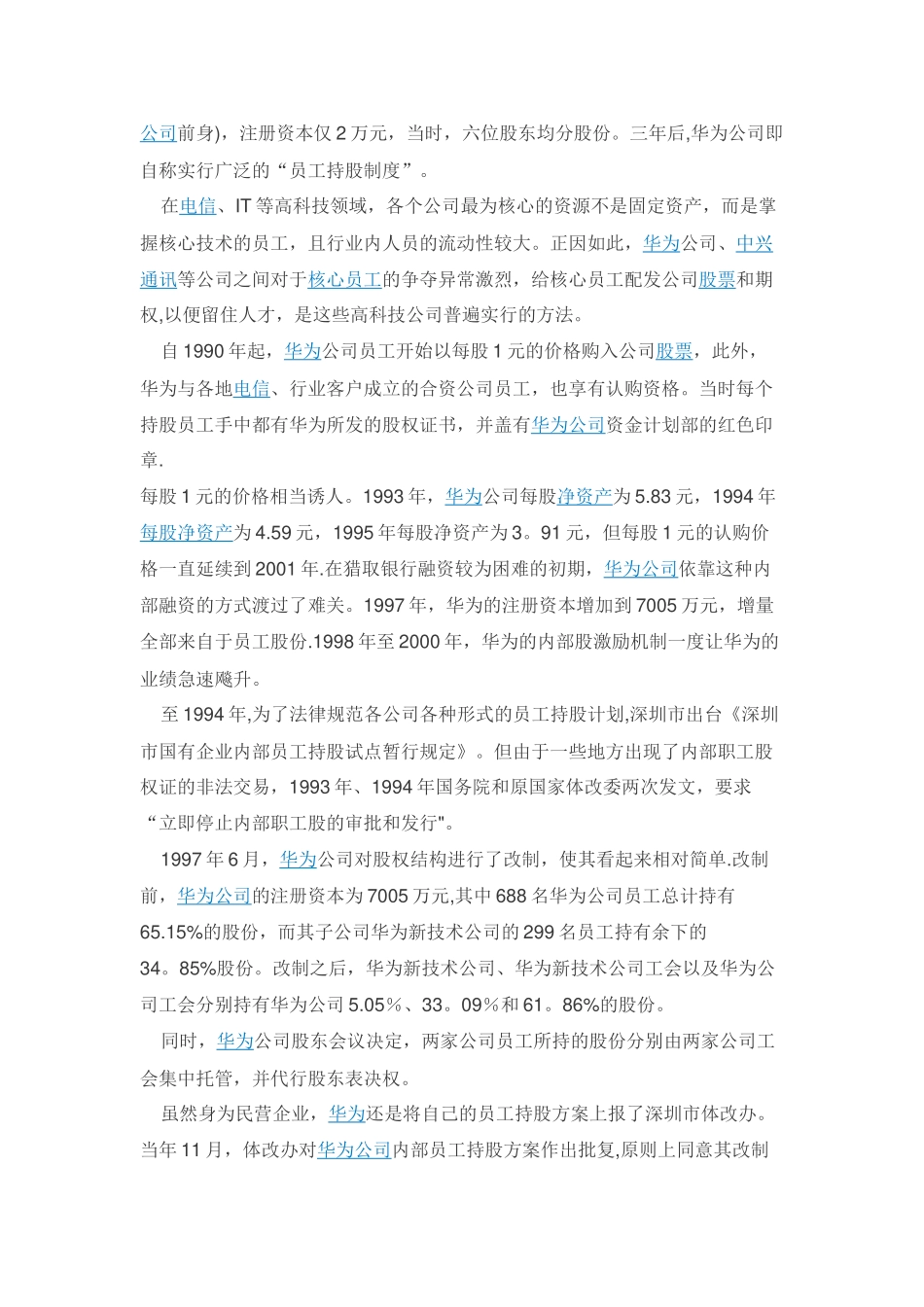 深度解剖华为虚拟股权激励方案_第3页