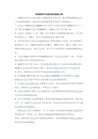 深度解剖华为虚拟股权激励方案