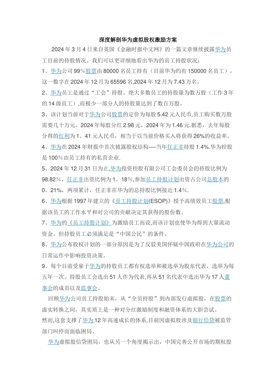 深度解剖华为虚拟股权激励方案_第1页