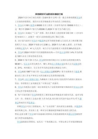 深度解剖华为虚拟股权激励方案
