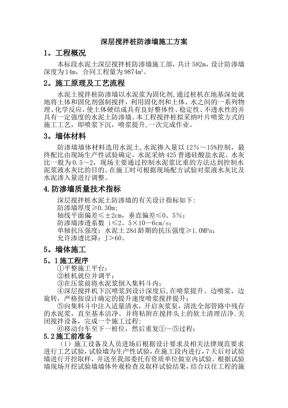 深层搅拌桩防渗墙施工方案_第1页
