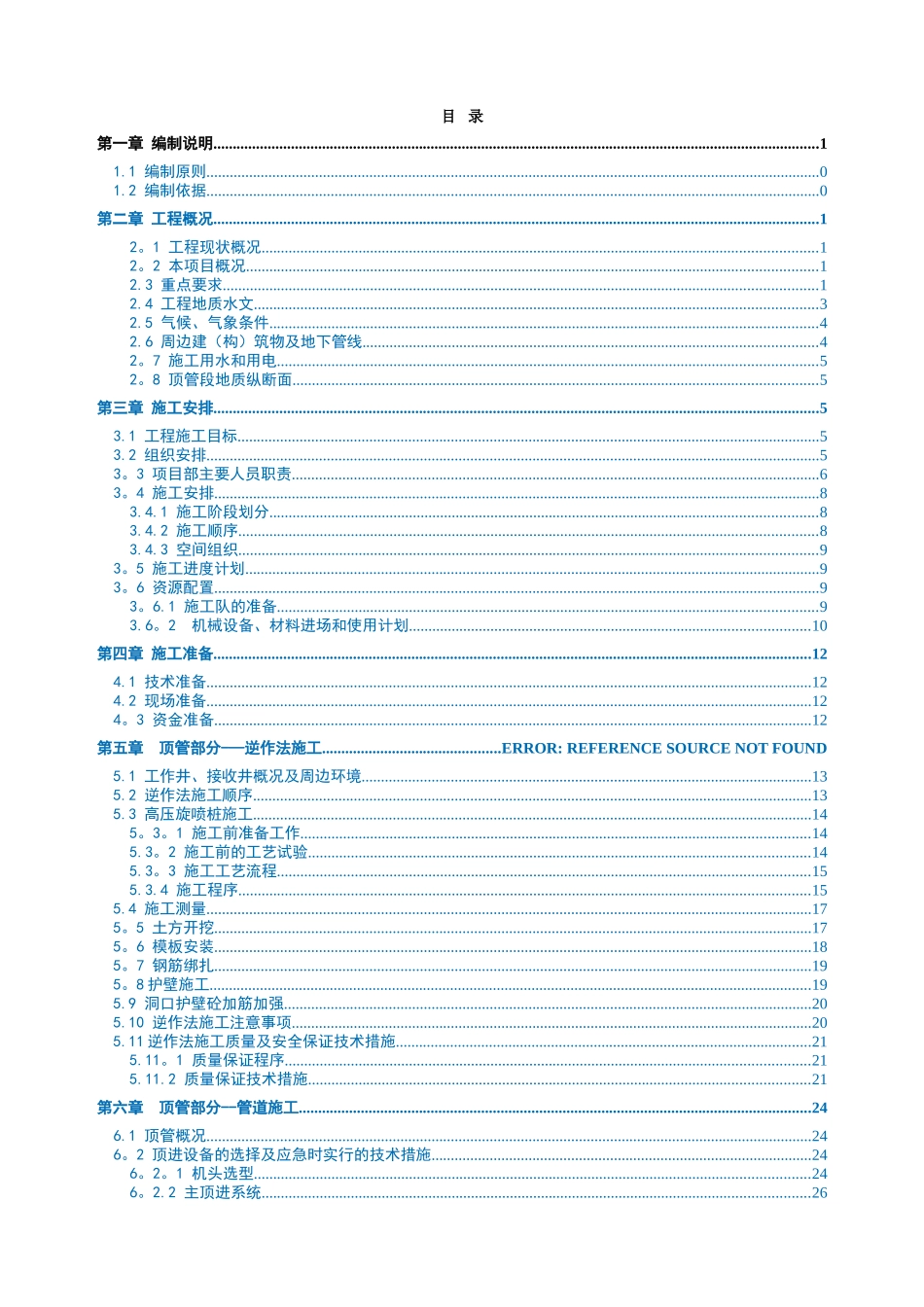 深村站污水管顶管工程专项施工方案_第1页