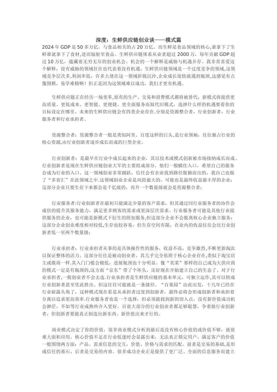 深度：生鲜供应链创业谈——模式篇_第1页