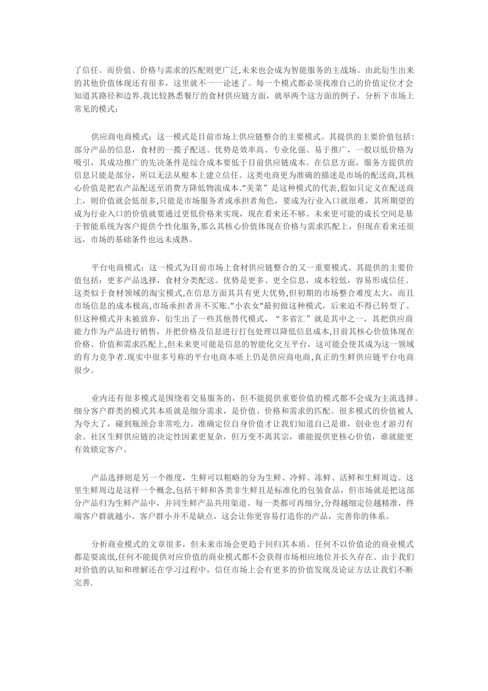 深度：生鲜供应链创业谈——模式篇_第2页