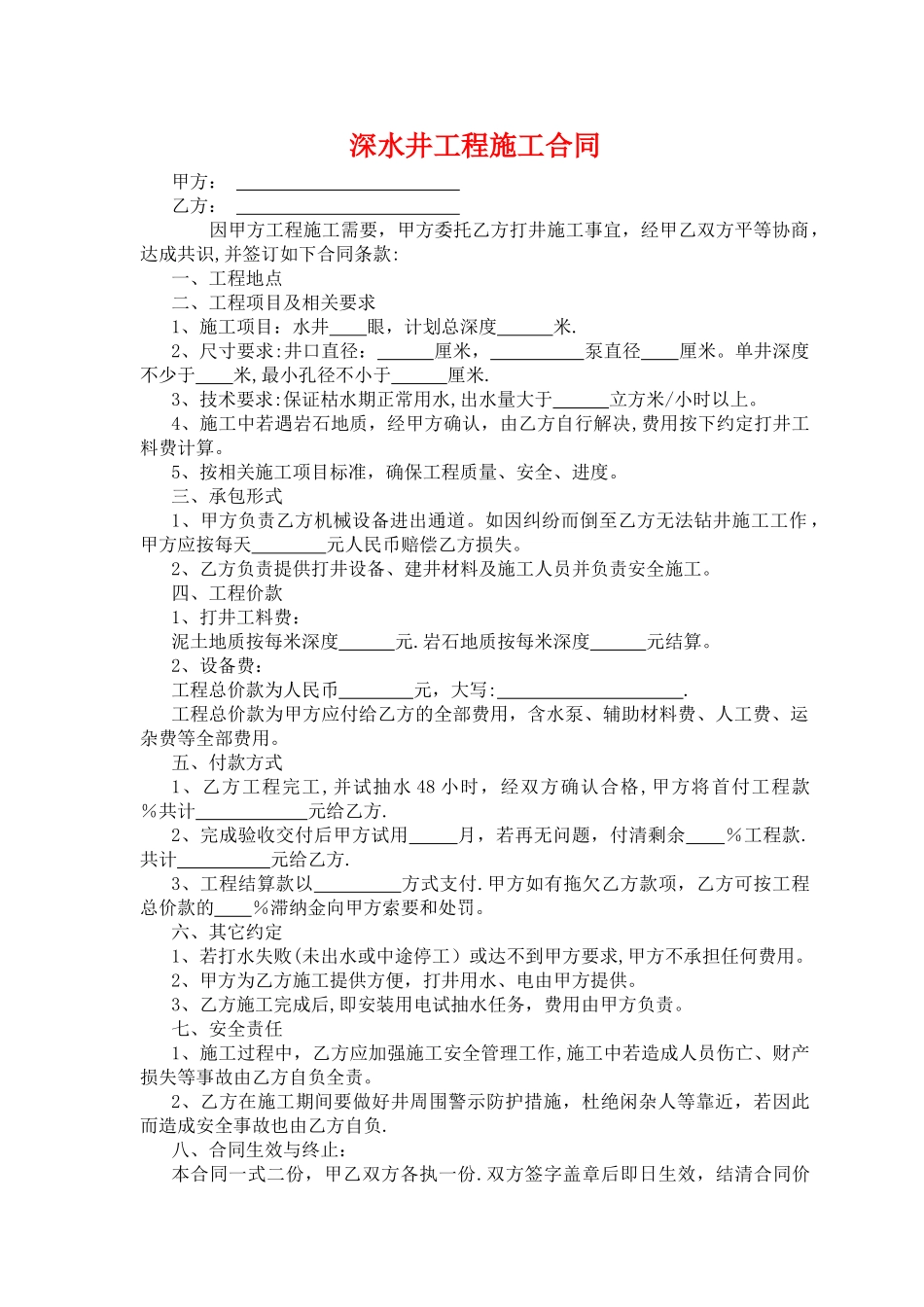 深水井工程施工合同_第1页